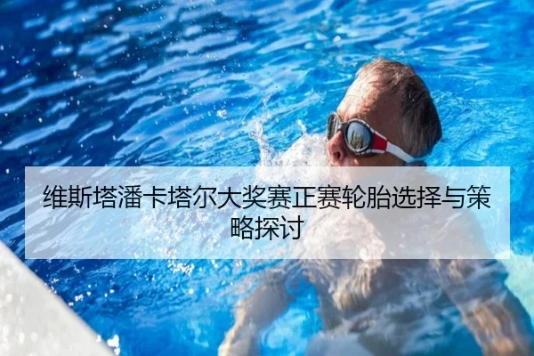维斯塔潘卡塔尔大奖赛正赛轮胎选择与策略探讨