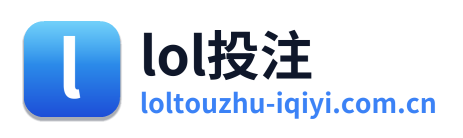 lol投注